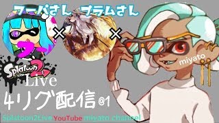 【スプラトゥーン2】4リグ配信！朝からまったりスプラトゥーン【Splatoon2】