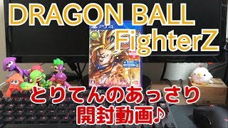 とりてんあっさり開封動画♪ ドラゴンボールファイターズ【DRAGON BALL FighterZ】