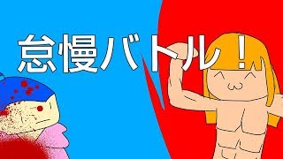 最強決定戦！タイマンバトル本戦！最強の俺とやるやつは誰だ！？【スプラトゥーン２】