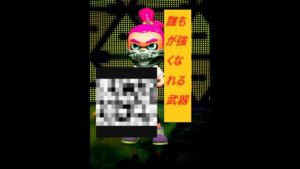 【スプラトゥーン2】誰でも強くなれる武器を紹介するよ！