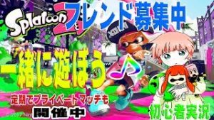 【スプラトゥーン2 】人集まればプラべでイカしたガチバトル  初見さん大歓迎
