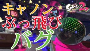 【フェス】キャノンでぶっ飛びバグ！！【スプラトゥーン2】サーモンラン