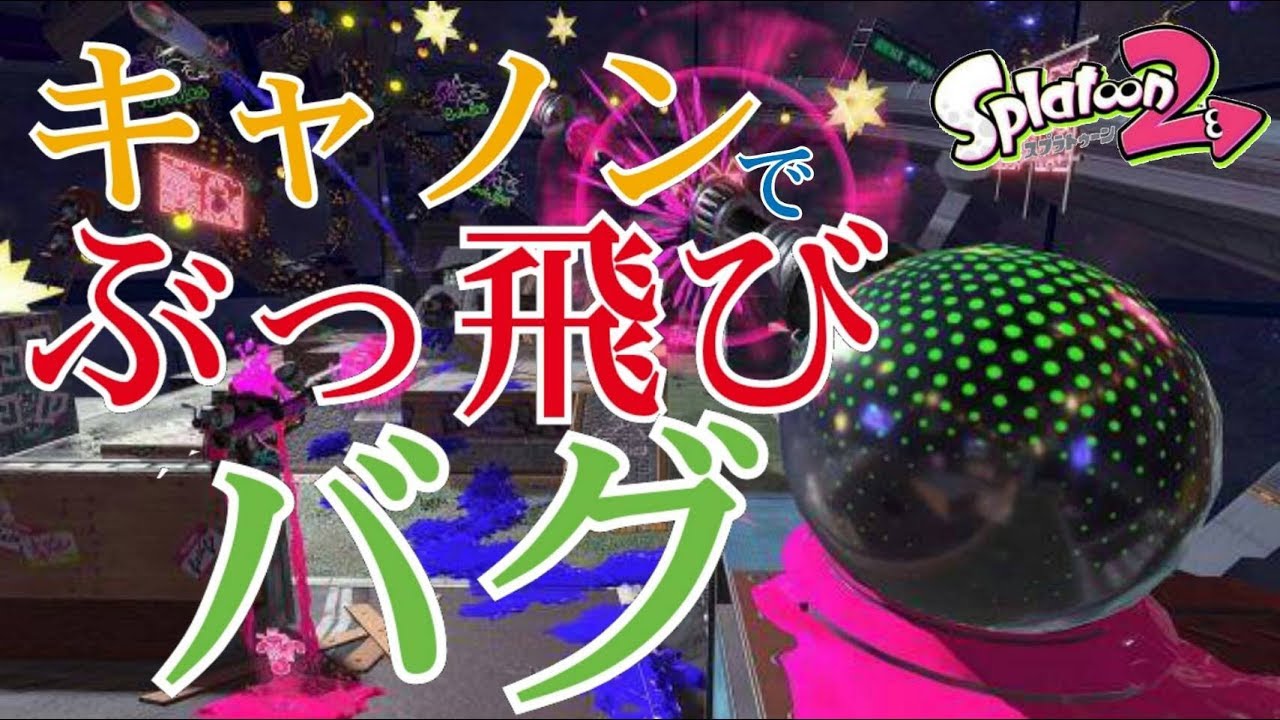【フェス】キャノンでぶっ飛びバグ！！【スプラトゥーン2】サーモンラン