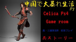 【真・三國無双8】呉　八章～　中国で大暴れ生活♯7【甘寧プレイ】