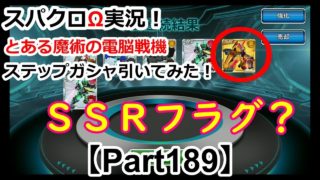 【スパクロΩ実況】進撃イベント「幻想の中へ」ステップガシャを引いてみた結果！【Part189】