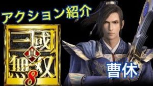 【真・三國無双８】アクション紹介【曹休】