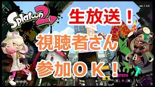 【参加ＯＫ】【#スプラトゥーン２】新ステージ来た！プライベートマッチ【詳細読んでね】