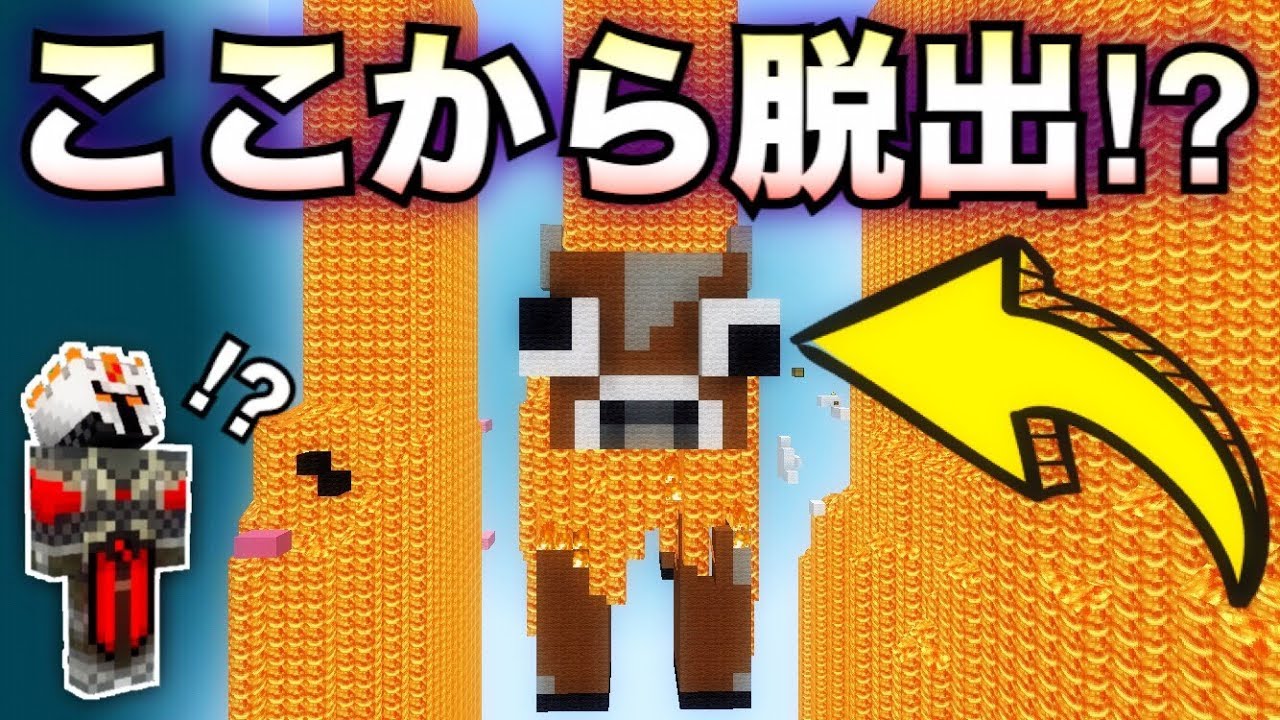 【マインクラフト実況】マグマに浸かった牛の体内から脱出するマップが超ムズかった！w【配布マップ】
