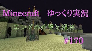 マインクラフトゆっくり実況PART170　エンドの外壁と植林