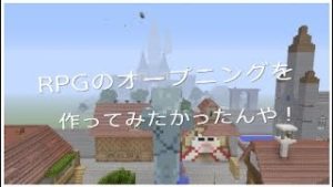 【マインクラフト】RPGのオープニング作ってみたかったんや！！