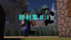 【マインクラフトPC】スカイウォーズランク勝利試合集