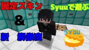 【マインクラフト】新固定スキン＆新解像度