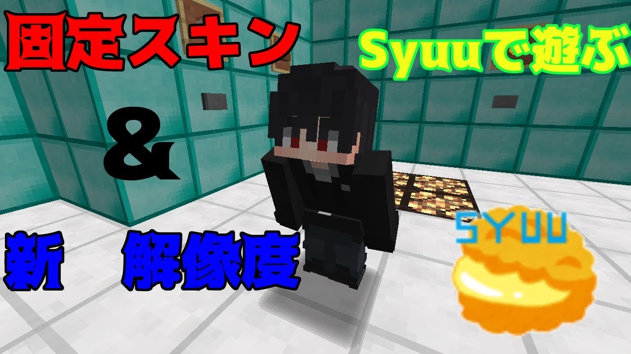 【マインクラフト】新固定スキン＆新解像度