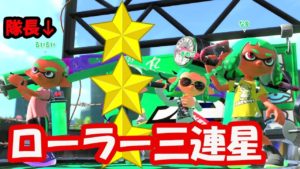 【激闘】ローラー三連星、隊長るいるいを倒せ！【スプラトゥーン２】