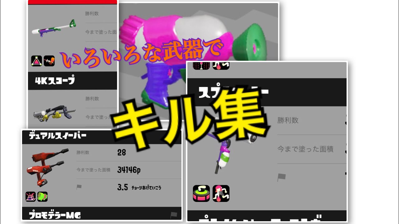 【スプラトゥーン2】いろいろな武器でキル集作ってみた！part1【S＋】