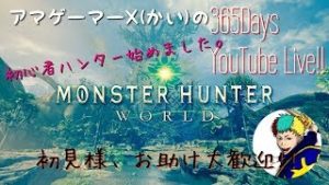 四狩り 初見配信‼アマゲーマーX(カイ)のモンスターハンター：ワールドプレイ‼