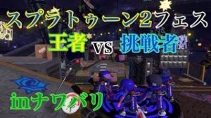 ｢実況｣スプラトゥーン2 フェス 王者vs挑戦者