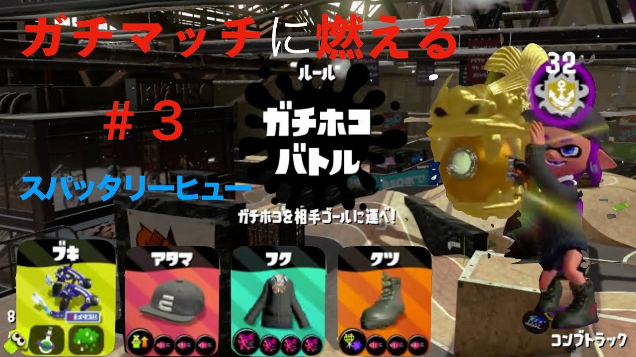 スプラトゥーン２　ガチマッチに燃える＃３