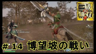 真 三国無双８　蜀・｛実況｝＃ 14　　博望坡の戦い