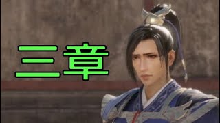 【真・三國無双8】イケメン&美女を求めて♯13　曹休【女性実況】