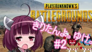 【PUBG】きりたんよ。ゆけ。Part3【VOICEROID実況＆ゆっくり実況】
