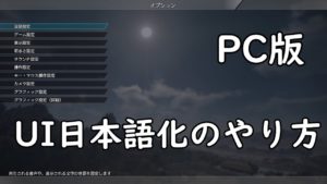 【真・三國無双8 PC版】UI日本語化のやり方
