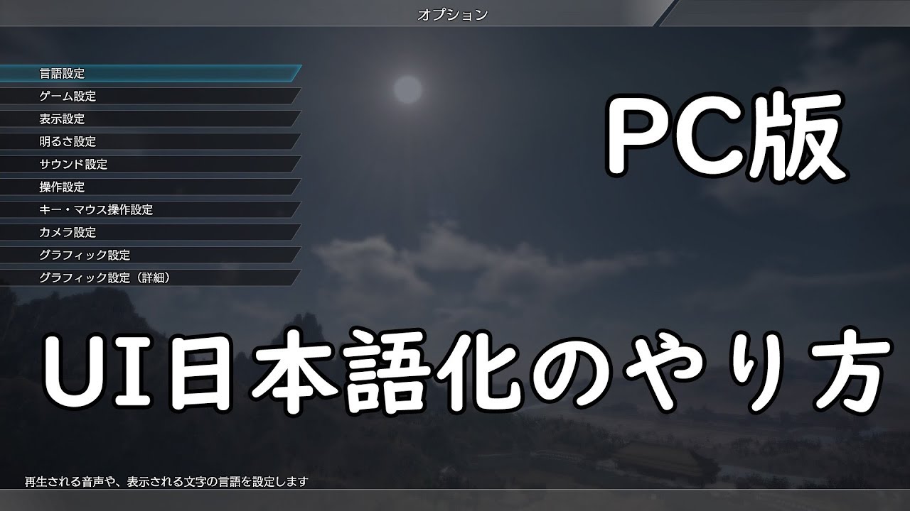 真 三國無双8 Pc版 Ui日本語化のやり方 ゲーム動画まとめ