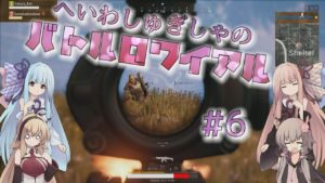 【PUBG】へいわしゅぎしゃのバトルロワイアル#6【VOICEROID実況】
