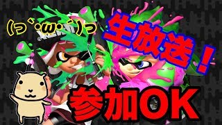 カピバラさんがスプラトゥーン2で強くなろうと頑張っているようです【スプラトゥーン2】【生放送】【参加OK(ラグ注意)