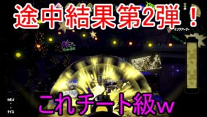 [スプラトゥーン2]チャンピオンフェス！途中結果第2弾！この武器チート級ｗ