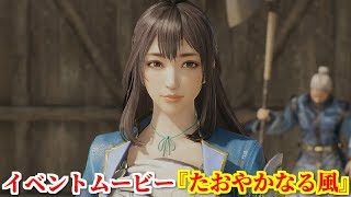 真・三國無双８ イベント『たおやかなる風』蜀軍を攻め切れず、焦れる魏の兵士達を優しくなだめる辛憲英