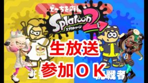 【参加ＯＫ】【#スプラトゥーン２】フェス開催ＳＰ！【詳細読んでね】