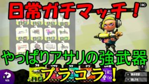 [スプラトゥーン2]こあーらの日常ガチマッチ！やっぱりガチアサリの強武器！プラコラ！バブルランチャー強すぎ！！