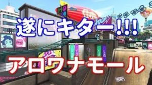 遂にきた！アロワナモールや！【スプラトゥーン2】