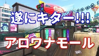 遂にきた！アロワナモールや！【スプラトゥーン2】