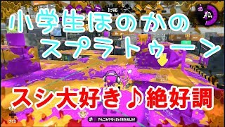 【S+】【実況】小学生のスプラトゥーン2 普通のガチマッチ　ガチヤグラ　スプラシューター