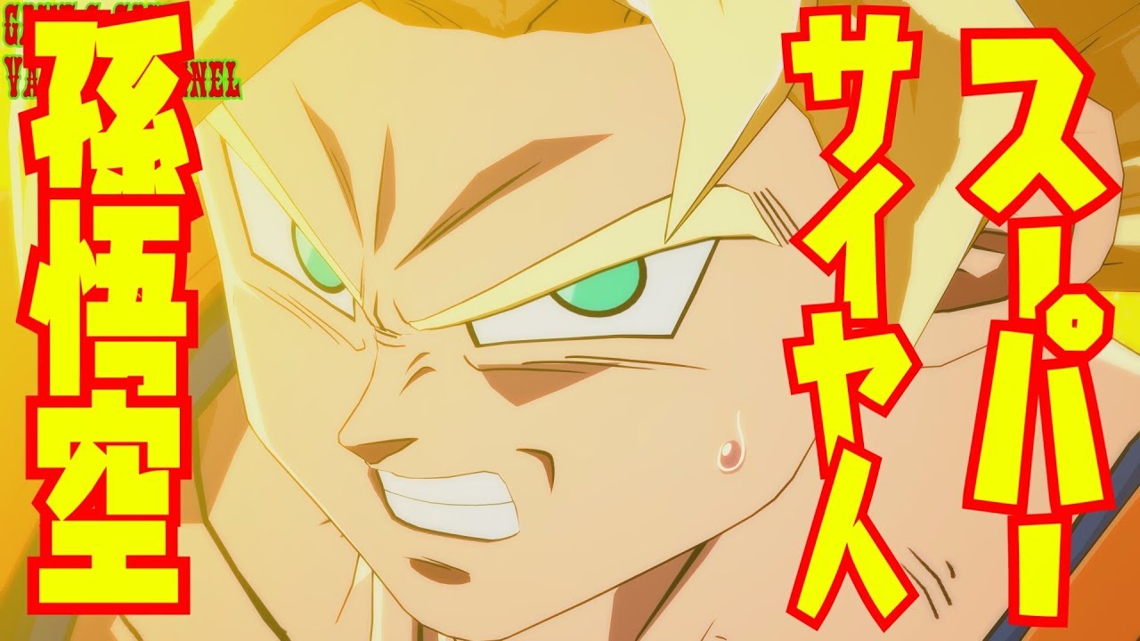 ドラゴンボール ファイターズ 発売記念 【スーパーサイヤ人孫悟空】ドラマティックムービー＆超必殺技 DRAGON BALL FighterZ