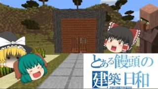 ゆっくりさん！マインクラフトバージョンアップ来てますよ！【part１】