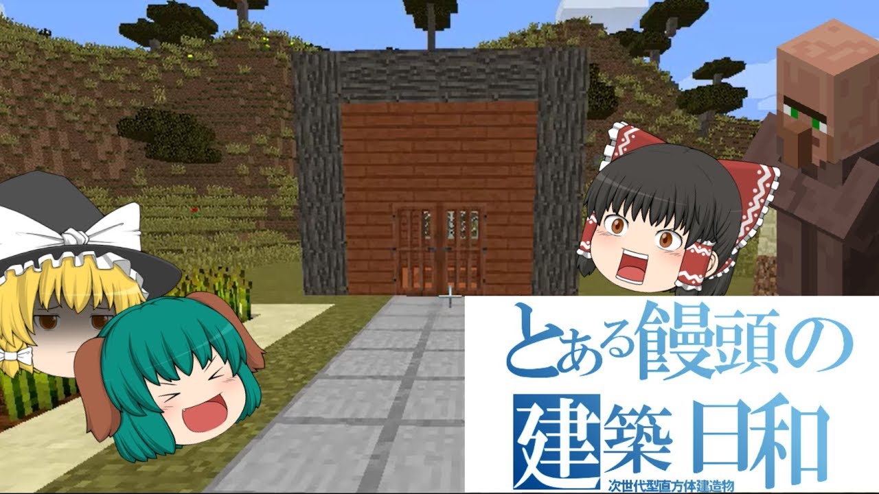 ゆっくりさん！マインクラフトバージョンアップ来てますよ！【part１】