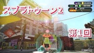 スプラトゥーン2始めます