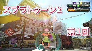 スプラトゥーン2始めます