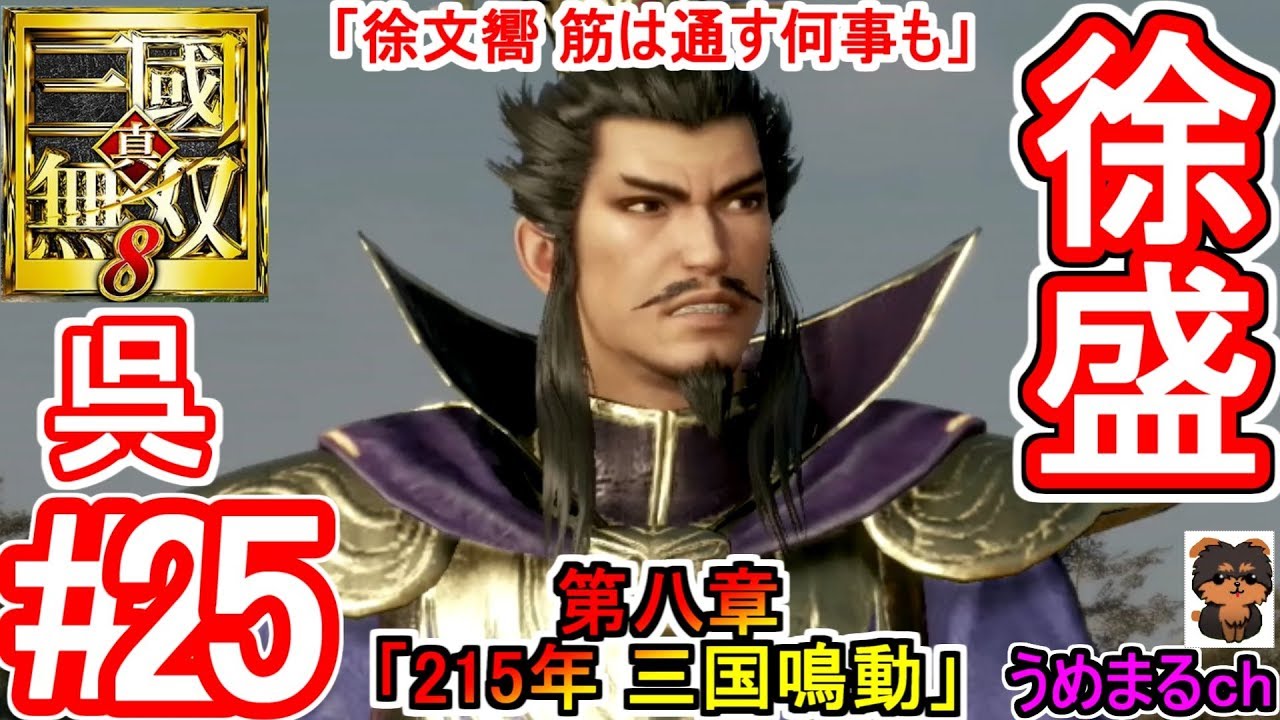 #25 【PS4 / 真・三國無双8】第八章「215年 三国鳴動」 呉 徐盛 「徐文嚮 筋は通す何事も」