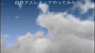 【マインクラフト】自作アスレチックに挑む！！