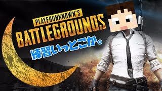 🔴 LIVE!  一瞬だけ うえまさのPUBG実況ライブ