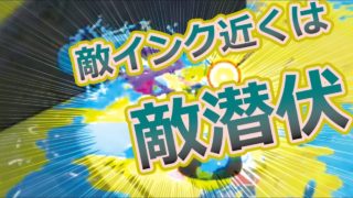 【スプラトゥーン2/ガチエリア】A帯をS+の助言で攻略!! /「なぜ敵インクに近づくし」