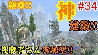 【PS4マインクラフト】新章! #34 新ワールドで神建築!!視聴者さん参加型!! ↓参加の仕方は概要欄！↓