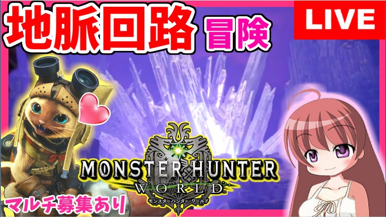 【 MHW 】モンスターハンターワールド ★ 地脈回路を冒険＆マルチ参加あり ！ [こはる] 女性実況 生放送 1080HD PS4pro