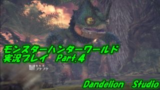 【モンスターハンターワールド　実況プレイ　Part 04】　のんびり気ままにまったりプレイ！　【ＥＴ・ナベ】