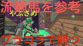 【スプラトゥーン2】やぶさめを参考にプラコラで勝つ　レットムーンのわぐま