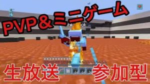 【マインクラフト】PVP&ミニゲーム！！　生放送　初見さん大歓迎！！【PS4】【参加型】